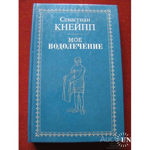 Мое водолечение Севастиан Кнейпп Киев 1993