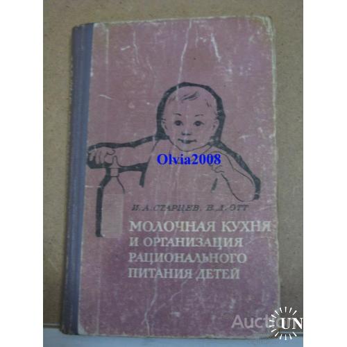 Молочная кухня и организация рационального питания у детей Старцев Отт Киев 1971
