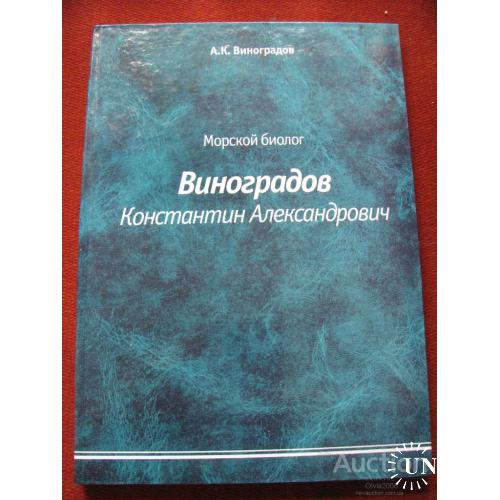 Морской биолог Виноградов Константин Александрович Севастополь 2002