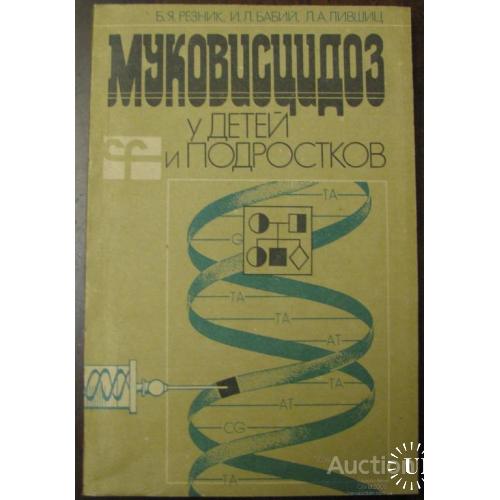 Муковисцидоз у детей и подростков Резник Одесса 1994