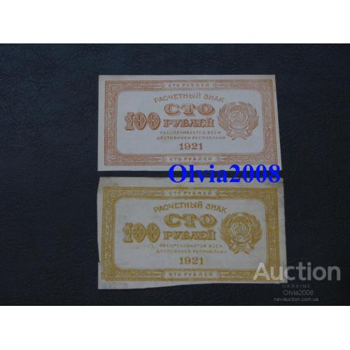 Набор 100 рублей 1921 РСФСР желтая и оранжевая  UNC 100 rubles 1921 RSFSR yellow orange