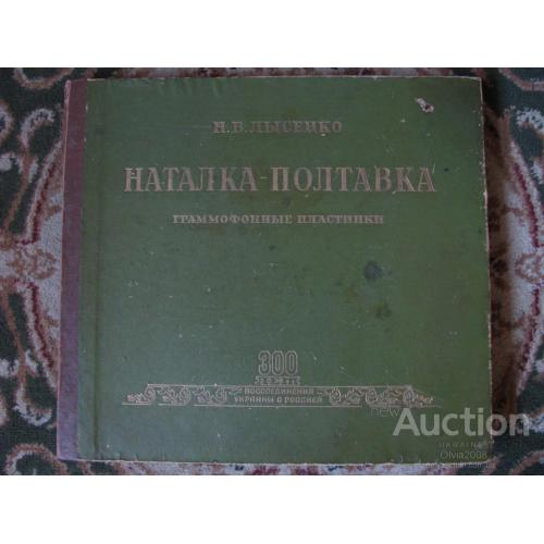 Набор граммофонные пластинки Наталка - Полтавка 300 лет  воссоединения Украины с Россией 4шт 1954