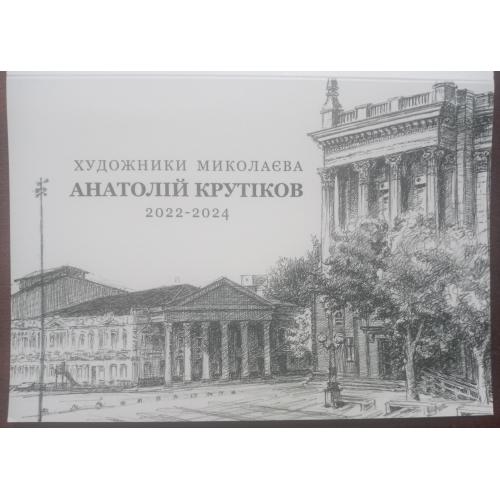 Набор открыток Николаев 2022-2024 Крутиков 35шт Листівки Миколаїв Крутіков військовий час 