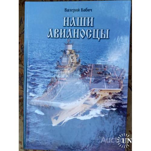 Наши авианосцы на стапелях и в дальних походах Бабич Николаев 2003 История судостроения ТАКР