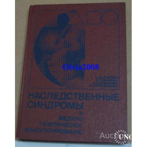 Наследственные синдромы и медико генетическое консультирование Москва 1987