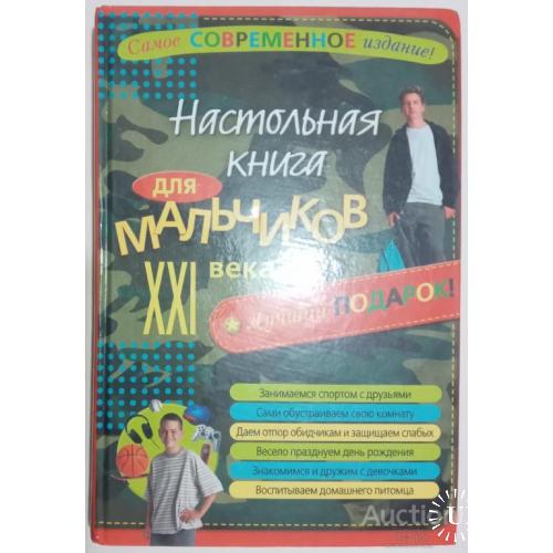 Настольная книга для мальчиков 21 века Москва 2006