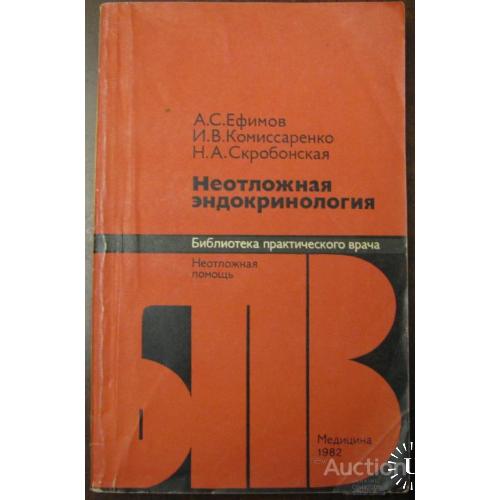Неотложная эндокринология Ефимов Москва 1982