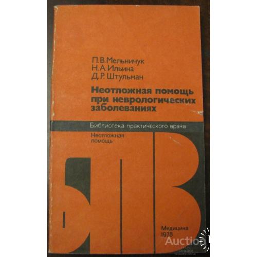 Неотложная помощь при неврологических заболеваниях Мельничук Москва 1978