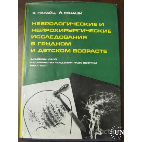 Неврологические и нейрохирургические исследования в грудном и детском возрасте Парайц Сенаши 1980