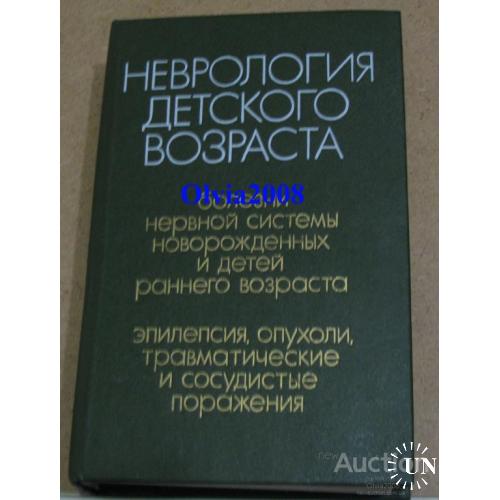 Неврология детского возраста Шанько Бондаренко Минск 1990