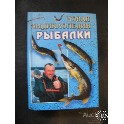 Новая энциклопедия рыбалки Антонов Москва 2003