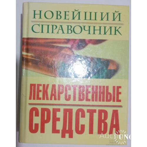 Новейший справочник лекарственные средства Стефанина Москва 2006