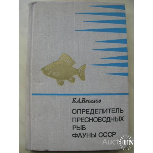 Определитель пресноводных рыб фауны СССР Веселов Москва 1977