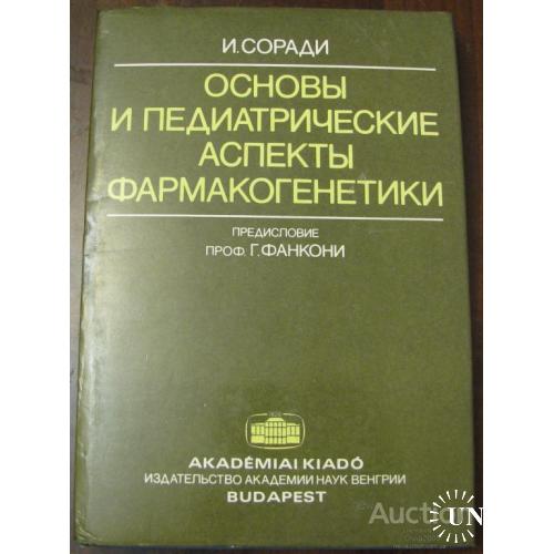 Основы и педиатрические аспекты фармакогенетики Соради Будапешт 1984
