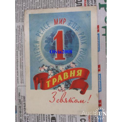 Открытка Почтовая карточка СССР 1 мая С Праздником ! Снарский  1961