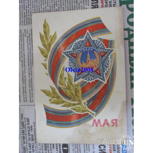 Открытка Почтовая карточка СССР 9 мая Косоруков 1970