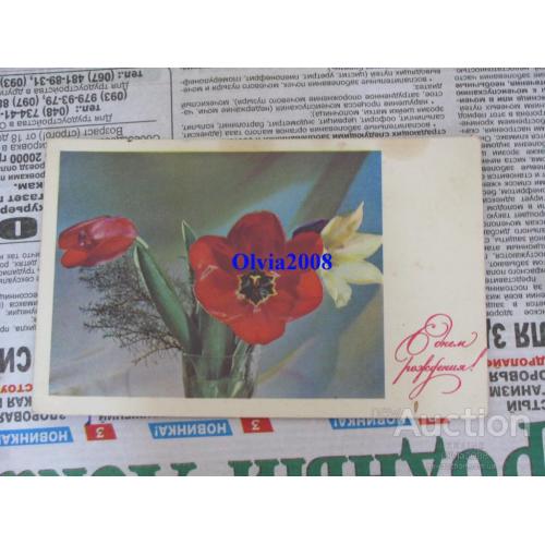 Открытка Почтовая карточка СССР Цветы С Днем Рождения ! Тарасова 1968