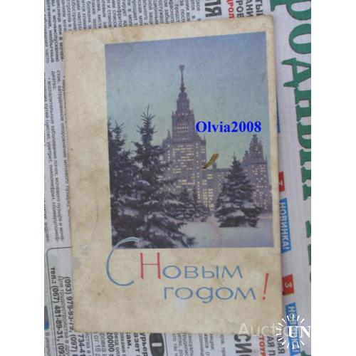 Открытка Почтовая карточка СССР С Новым Годом ! 1966 Матанова
