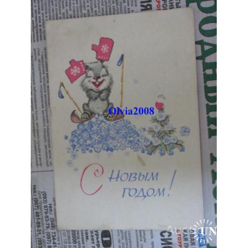 Открытка Почтовая карточка СССР С Новым Годом ! 1968 Зарубин