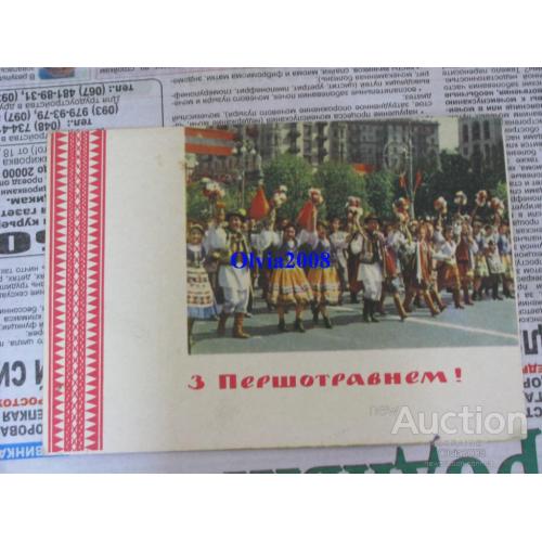 Открытка Почтовая карточка СССР С Первомаем ! З першотравнем ! Белозеров 1964