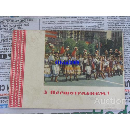 Открытка Почтовая карточка СССР С Первомаем ! З першотравнем ! Белозерова 1964