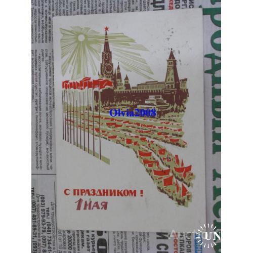 Открытка Почтовая карточка СССР С Праздником ! 1 мая Калашников 1964