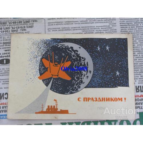 Открытка Почтовая карточка СССР С Праздником ! Коминарец 1966