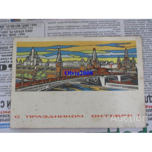 Открытка Почтовая карточка СССР С Праздником Октября ! Лесегри кремль мост 1967