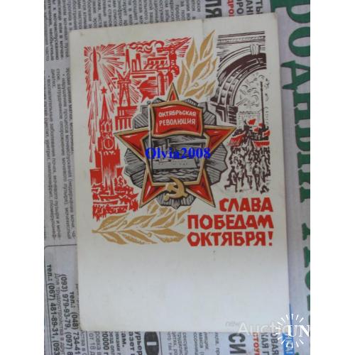 Открытка Почтовая карточка СССР Слава победам Октября ! Механтьев 1970