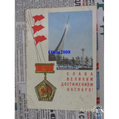 Открытка Почтовая карточка СССР Слава великим достижениям Октября ! Дергилева  1969