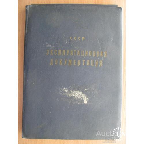 Папка СССР Эксплуатационная документация Редкость