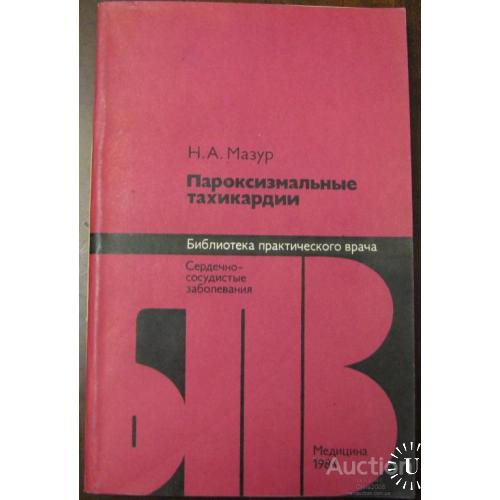 Пароксизмальные тахикардии Мазур Москва 1984