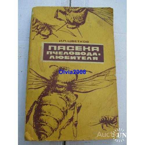 Пасека пчеловода люителя Цветков Москва 1976