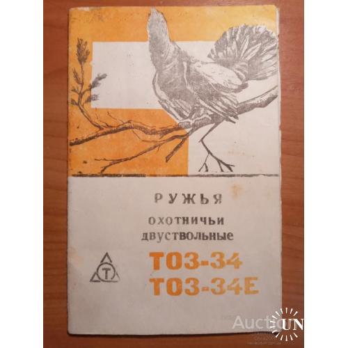 Паспорт ружье охотничье двуствольное тоз 34 Глухарь охота охотник знак качества брошюра СССР