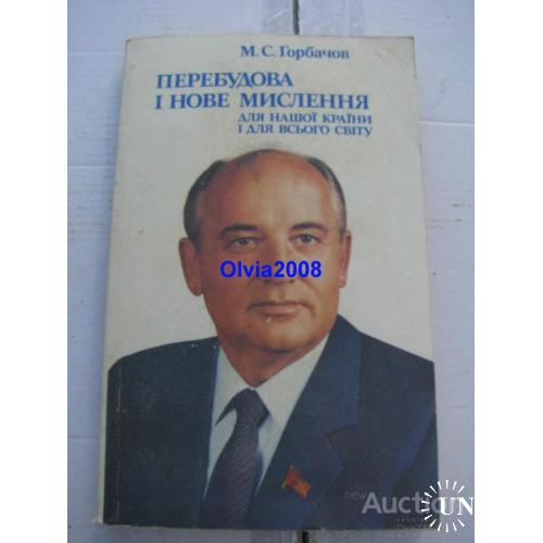 Перебудова і нове мислення М.С.Горбачов Київ 1988