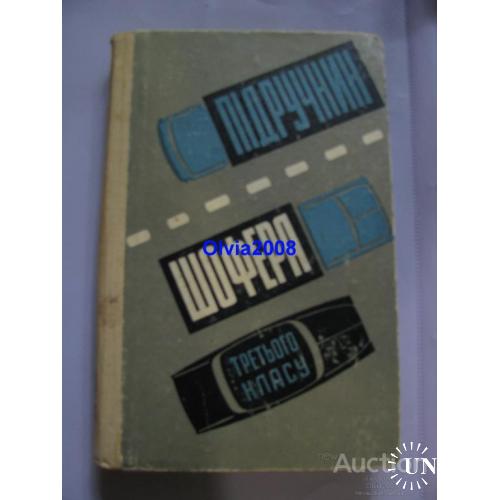 Підручник шофера третього класу Нагула Калісський Манзон Київ 1967