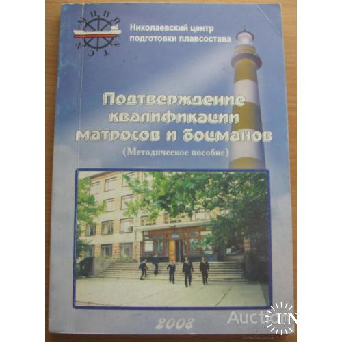 Подтверждение квалификации матросов и боцманов Николаев 2008