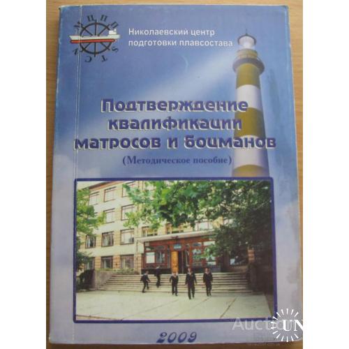 Подтверждение квалификации матросов и боцманов Николаев 2009
