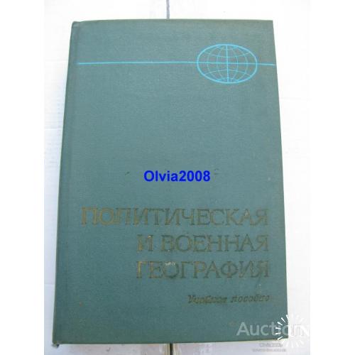 Политическая и военная география Москва 1980