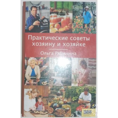 Практические советы хозяину и хозяйке Ольга Рябинина Харьков 2006
