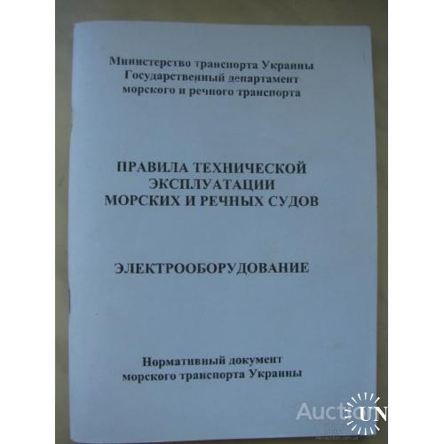 Правила технической эксплуатации морских и речных судов Электрооборудование Украина