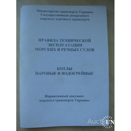 Правила технической эксплуатации морских и речных судов Котлы паровые и водогрейные Украина