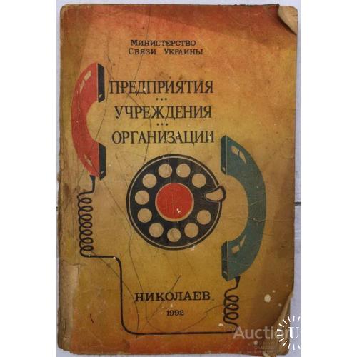 Предприятие и учереждения организации Николаев справочник телефонный 1992
