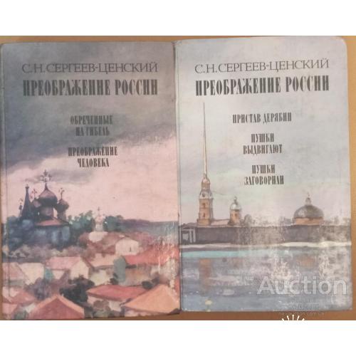 Преображение России Сергеев - Ценский Москва 1988 2 тома