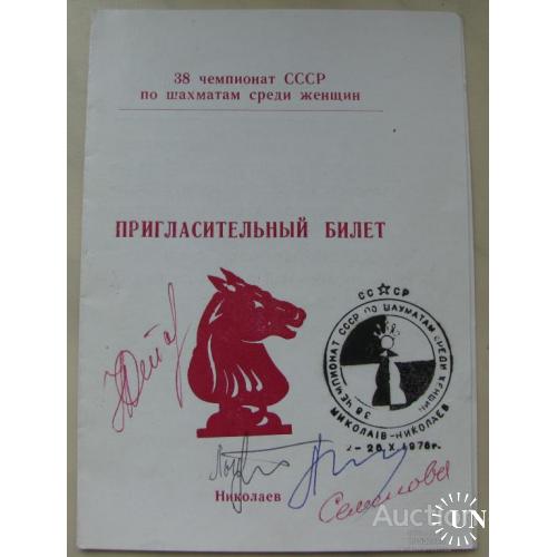 Пригласительный билет 38 чемпионат СССР по шахматам среди женщин Николаев 1978 с печатью Редкость