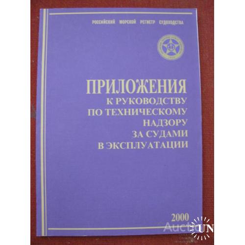 Приложение к руководству по техническому надзору за судами в эксплуатации Санкт Петербург 2000