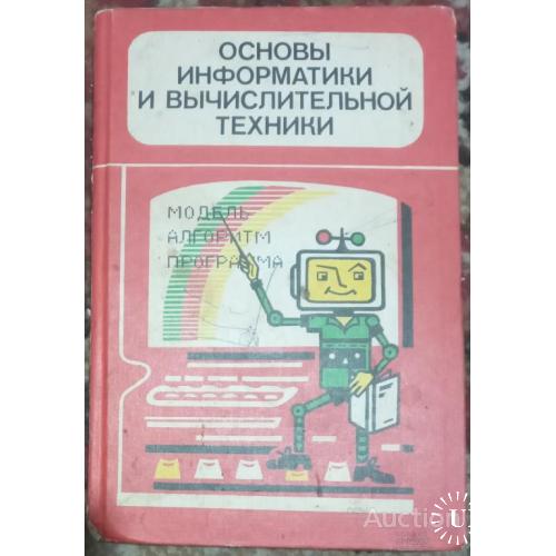 Пробный учебник Основы информатики и вычислительной техники Гейн  Москва 1993