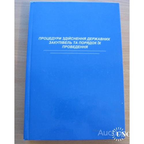 Процедуры осуществления государственных закупок и порядок их проведения  Киев 2007 Укр мова