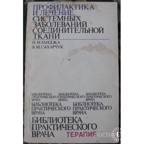 Профилактика и лечение системных заболеваний соединительной ткани  Ганджа Киев 1981