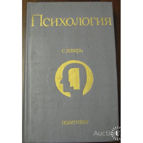 Психология словарь Карпенко Москва 1990
